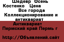 Шедевр “Осень“ Костенко › Цена ­ 200 000 - Все города Коллекционирование и антиквариат » Антиквариат   . Пермский край,Пермь г.